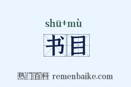 书目是什么意思的图片